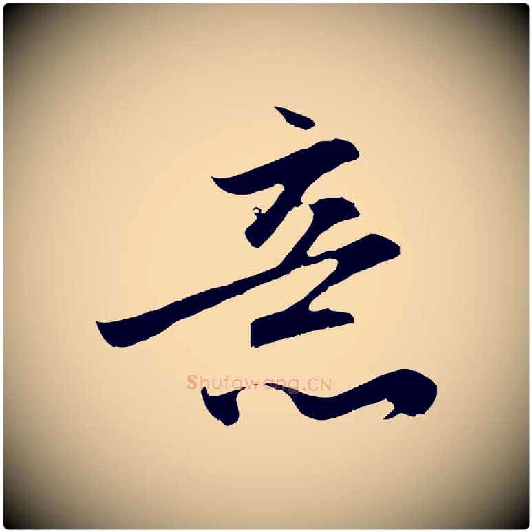 意毛笔行楷写法,摘自元代赵孟頫与德俊帖