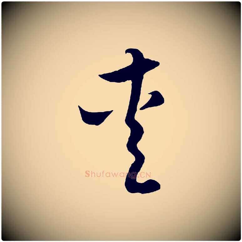 愛毛笔行楷写法,摘自元代赵孟頫与德俊帖