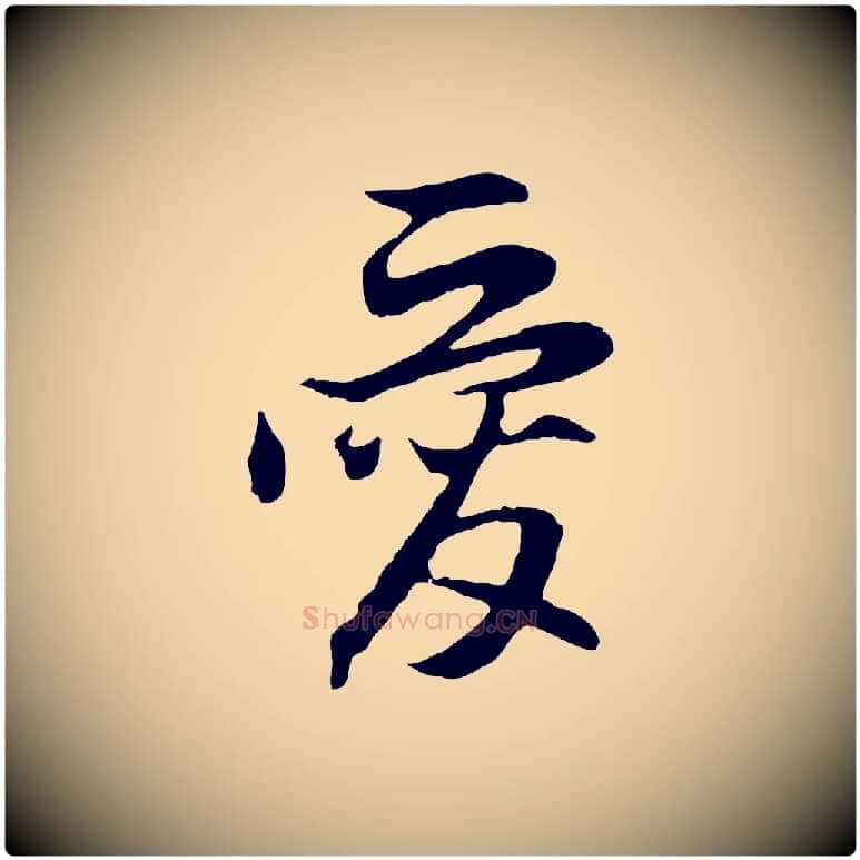 愛毛笔行楷写法,摘自元代赵孟頫与德俊帖