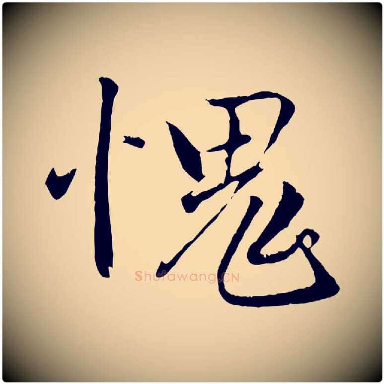 愧毛笔行楷写法,摘自元代赵孟頫与德俊帖