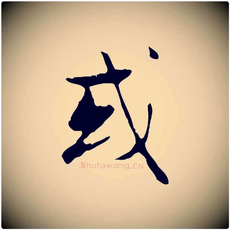 或毛笔行楷写法,摘自元代赵孟頫与德俊帖