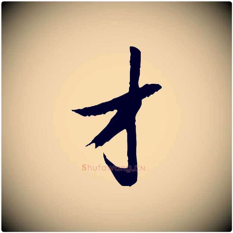 才毛笔行楷写法,摘自元代赵孟頫与德俊帖