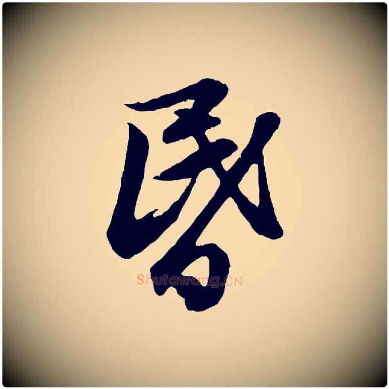 昏毛笔行楷写法,摘自元代赵孟頫与德俊帖