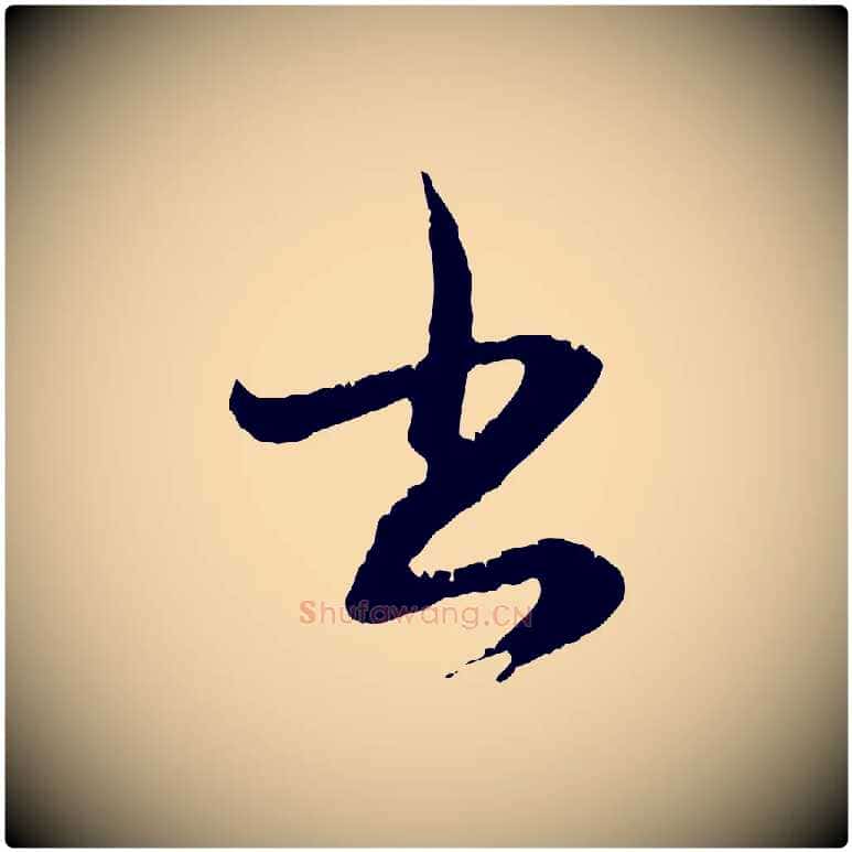 書毛笔行楷写法,摘自元代赵孟頫与德俊帖