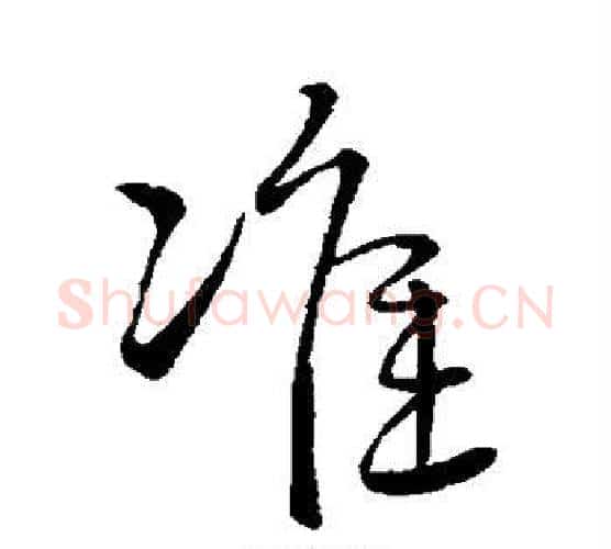 准字赵构毛笔行书书法写法,摘自赵构毛笔行书书法作品