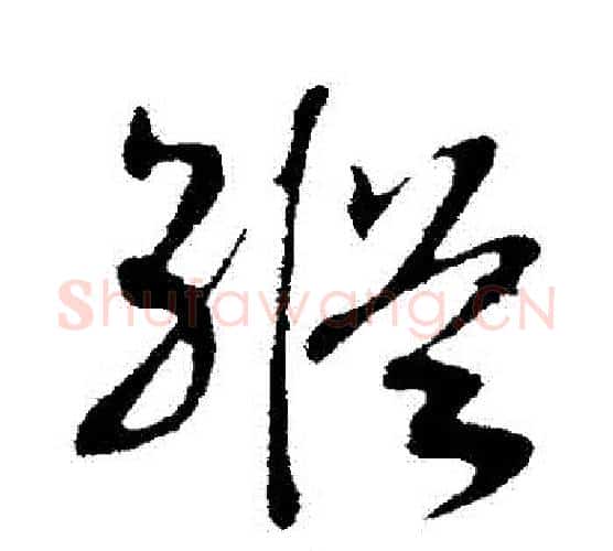 縱字赵构毛笔行书书法写法,摘自赵构毛笔行书书法作品
