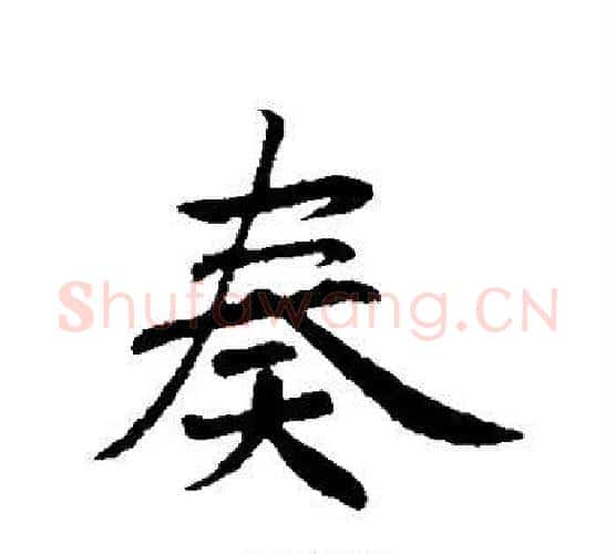 奏字赵构毛笔行书书法写法,摘自赵构毛笔行书书法作品