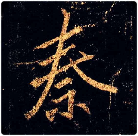 秦毛笔行书写法,摘自唐李邕云麾将军碑