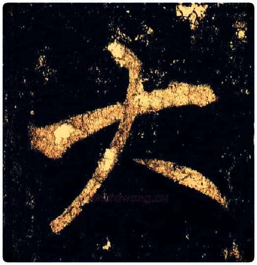 大毛笔行书写法,摘自唐李邕云麾将军碑