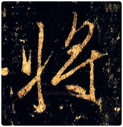 将毛笔行书写法,摘自唐李邕云麾将军碑