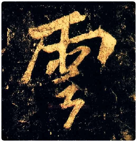 云毛笔行书写法,摘自唐李邕云麾将军碑
