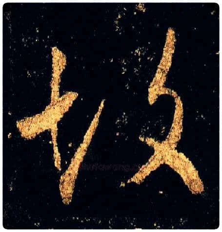 故毛笔行书写法,摘自唐李邕云麾将军碑