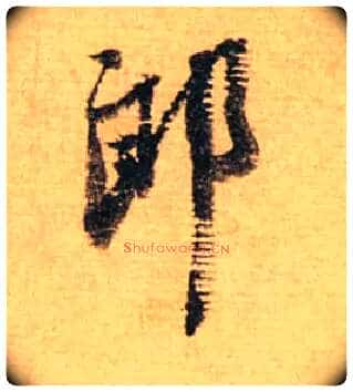 郎毛笔行书写法,摘自宋蔡襄安道帖尺牍
