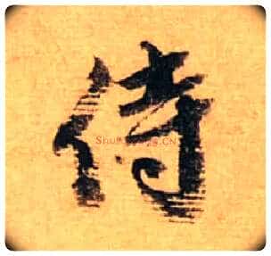 侍毛笔行书写法,摘自宋蔡襄安道帖尺牍