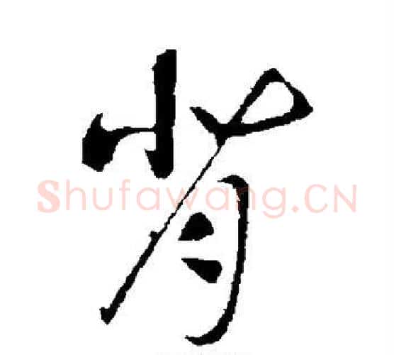 背字赵构毛笔行书书法写法,摘自赵构毛笔行书书法作品