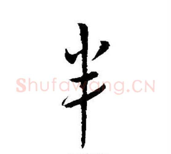半字赵构毛笔行书书法写法,摘自赵构毛笔行书书法作品