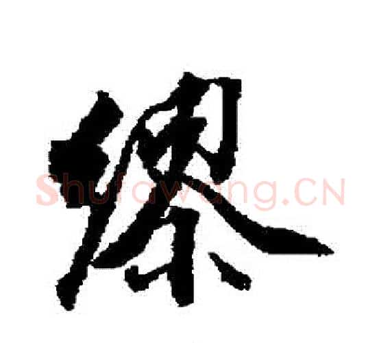 繆字王文治毛笔行书书法写法,摘自王文治毛笔行书书法作品