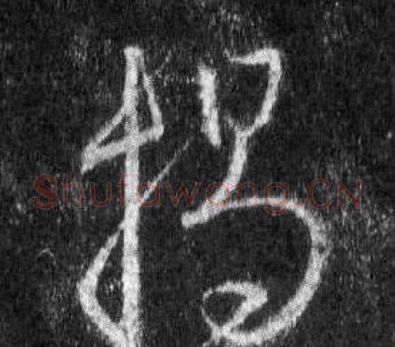 揭字王羲之毛笔行书写法,摘自怀仁集圣教序