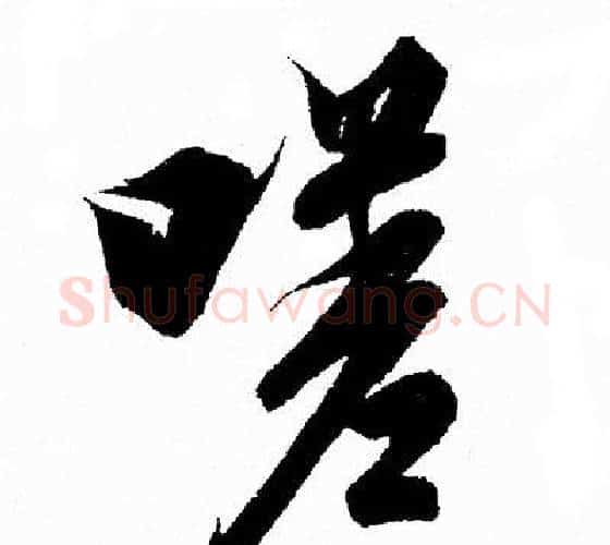 嗟字王羲之毛笔行书写法,摘自王羲之毛笔行书作品