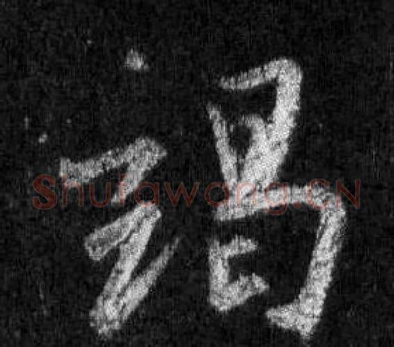 竭字王羲之毛笔行书写法,摘自怀仁集圣教序