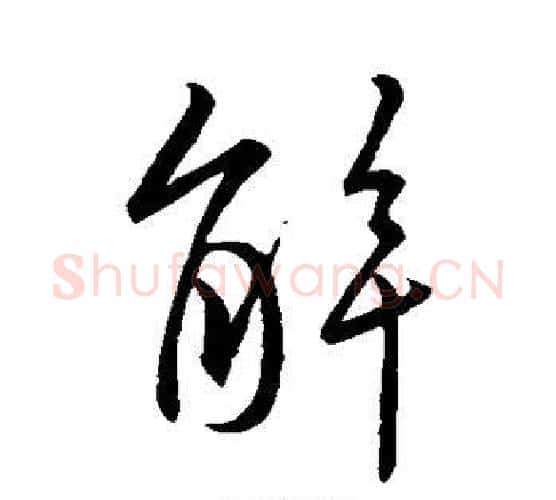 解字王羲之毛笔行书写法,摘自王羲之毛笔行书作品