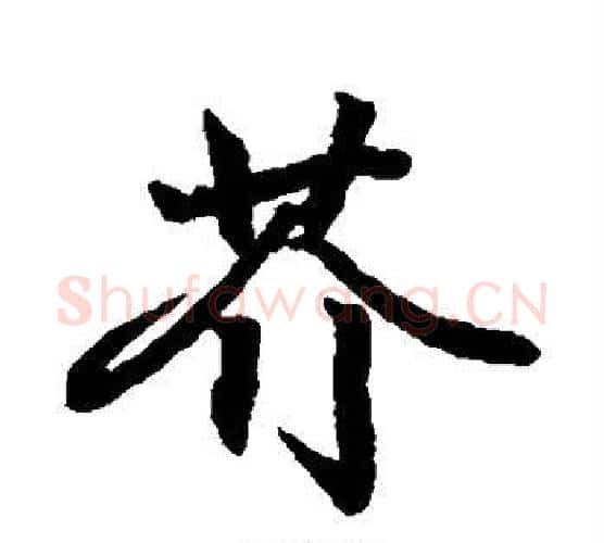 芥字王羲之毛笔行书写法,摘自王羲之毛笔行书作品