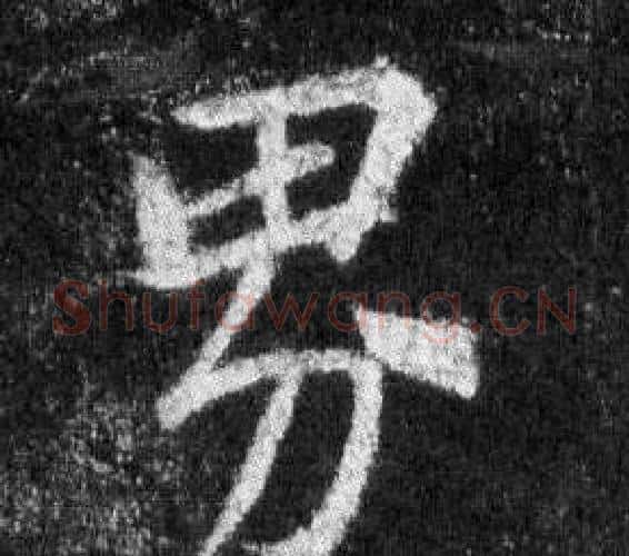 界字王羲之毛笔行书写法,摘自怀仁集圣教序
