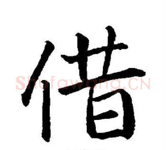 借字王羲之毛笔行书写法,摘自王羲之毛笔行书作品
