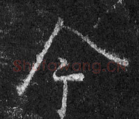 今字王羲之毛笔行书写法,摘自怀仁集圣教序