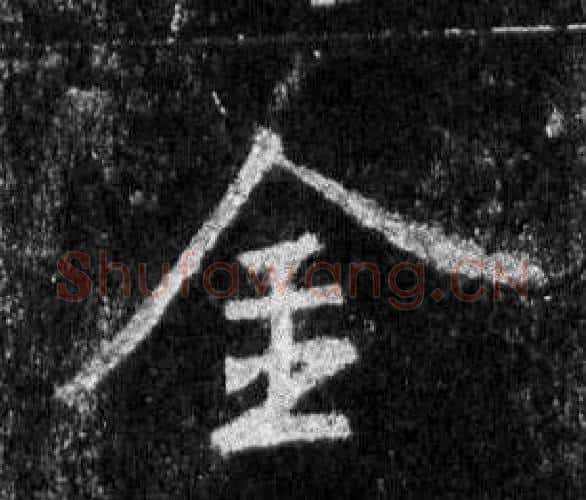 金字王羲之毛笔行书写法,摘自怀仁集圣教序