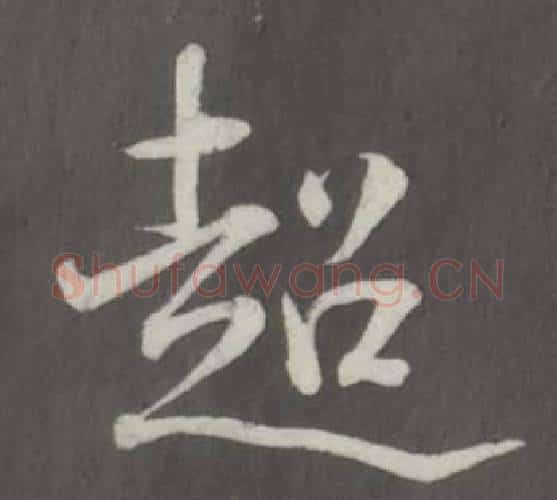 超字董其昌毛笔行书书法写法,摘自仿柳公权书兰亭诗
