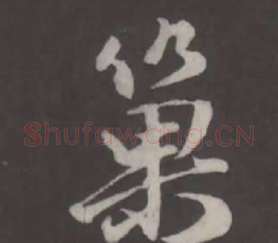 巢字董其昌毛笔行书书法写法,摘自仿柳公权书兰亭诗