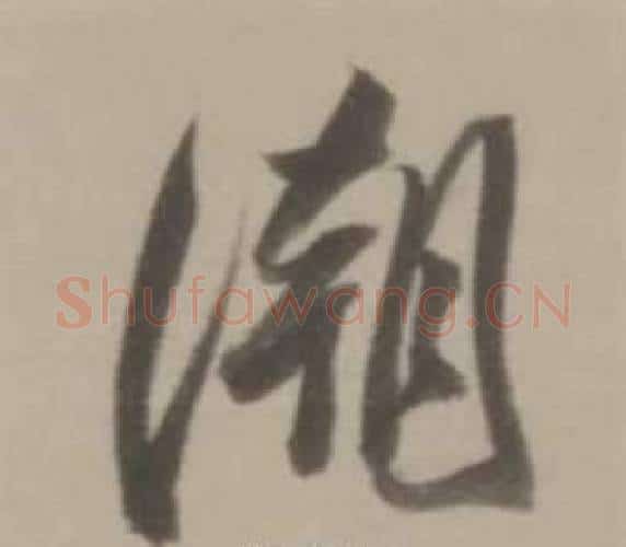 潮字董其昌毛笔行书书法写法,摘自临宋四家卷