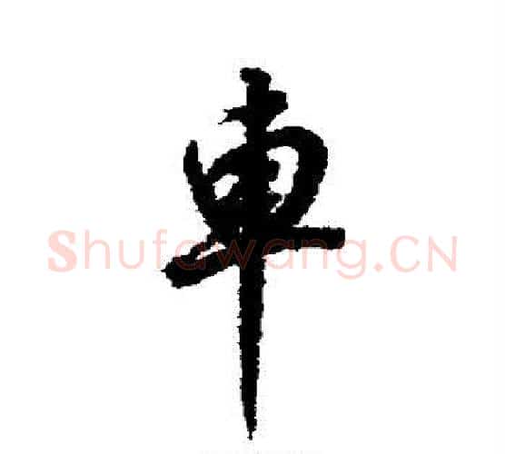 车字董其昌毛笔行书书法写法,摘自董其昌毛笔行书书法作品