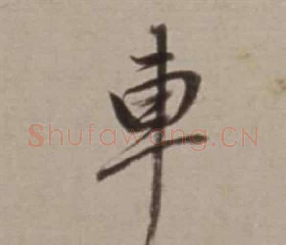 車字董其昌毛笔行书书法写法,摘自许文穆公墓祠记卷