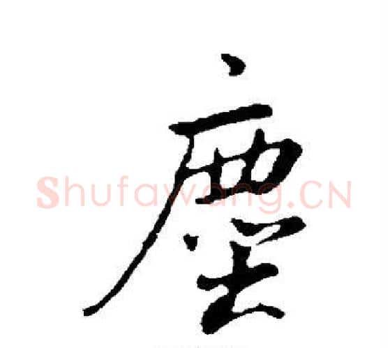 尘字董其昌毛笔行书书法写法,摘自董其昌毛笔行书书法作品