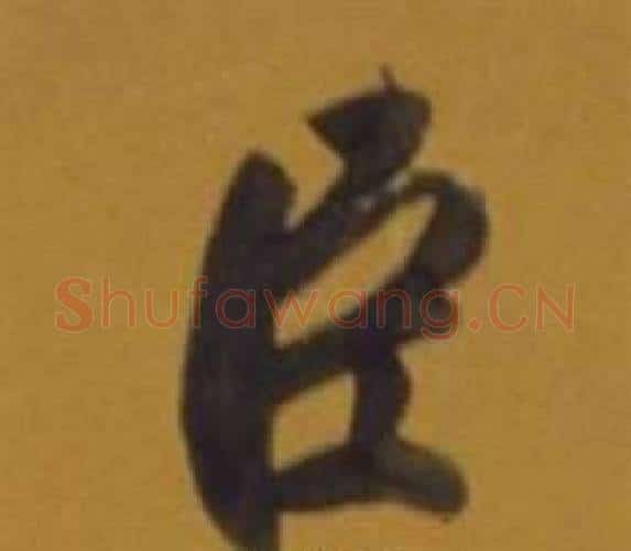 臣字董其昌毛笔行书书法写法,摘自杂书卷