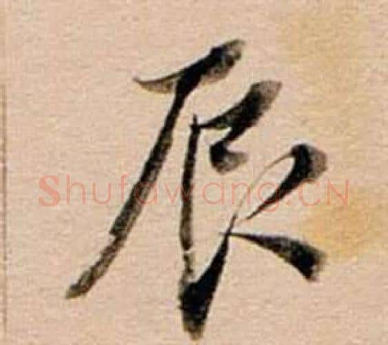 辰字董其昌毛笔行书书法写法,摘自东方朔答客难并自书诗卷