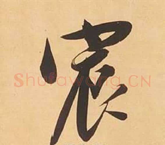宸字董其昌毛笔行书书法写法,摘自临米芾天马赋诗卷