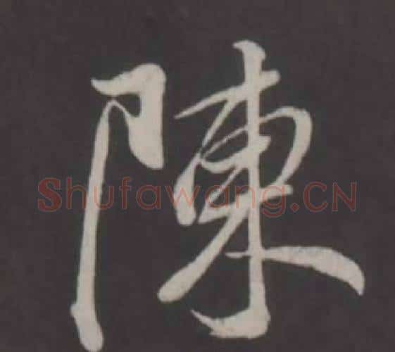 陳字董其昌毛笔行书书法写法,摘自仿柳公权书兰亭诗