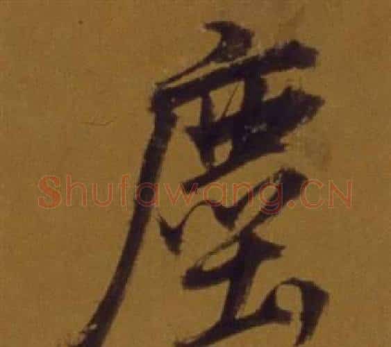 塵字董其昌毛笔行书书法写法,摘自论书并书杜甫诗卷