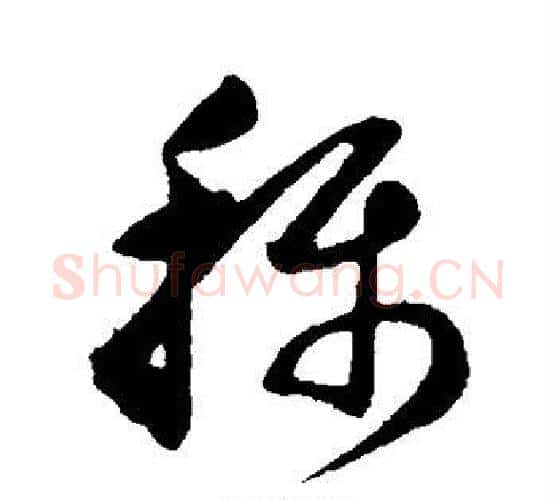 称字董其昌毛笔行书书法写法,摘自董其昌毛笔行书书法作品