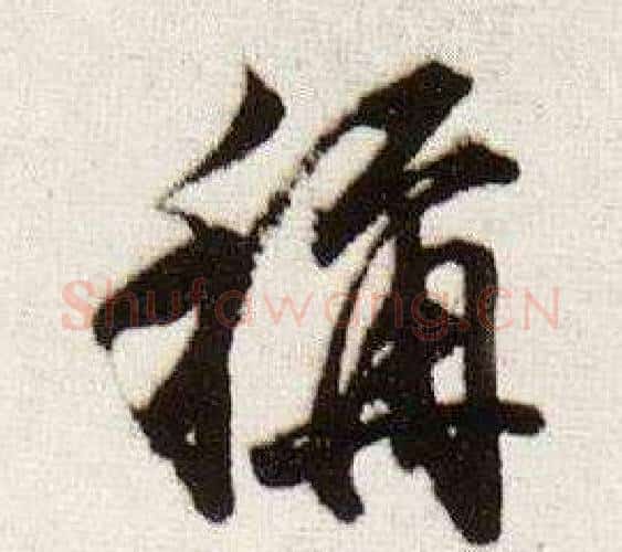稱字董其昌毛笔行书书法写法,摘自临颜真卿蔡明远帖