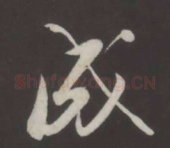 成字董其昌毛笔行书书法写法,摘自仿柳公权书兰亭诗