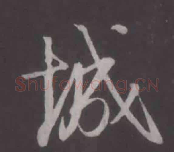 城字董其昌毛笔行书书法写法,摘自仿柳公权书兰亭诗