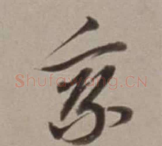 乘字董其昌毛笔行书书法写法,摘自许文穆公墓祠记卷