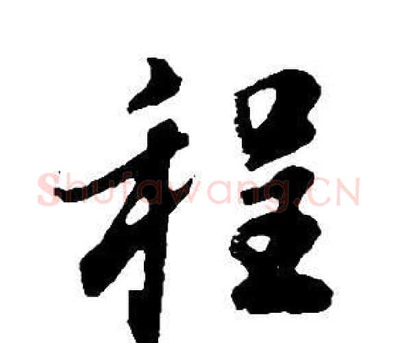 程字董其昌毛笔行书书法写法,摘自邵康节先生自署无名公传