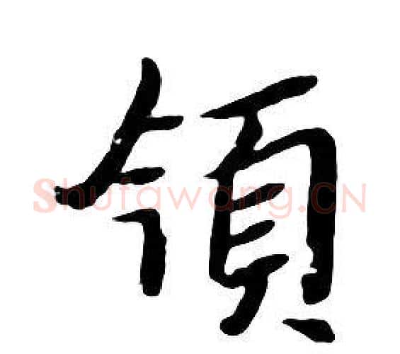 領字朱耷毛笔行书书法写法,摘自千字文