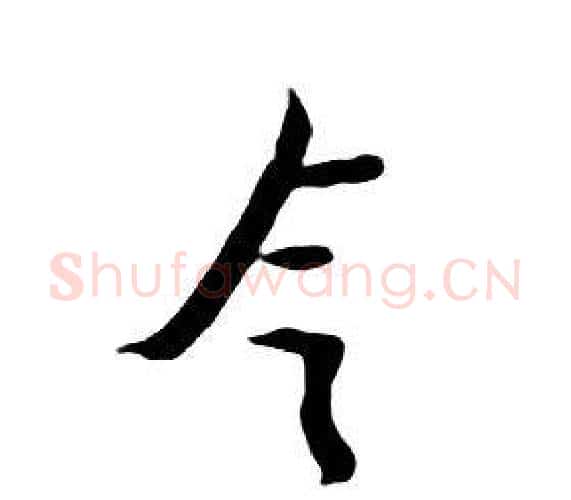 令字朱耷毛笔行书书法写法,摘自千字文