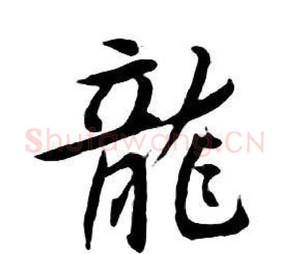 龍字朱耷毛笔行书书法写法,摘自千字文
